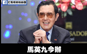 馬英九呼籲蔡英文:不必怕一中原則 遭狂酸 : 你馬習會的時候敢講嗎?