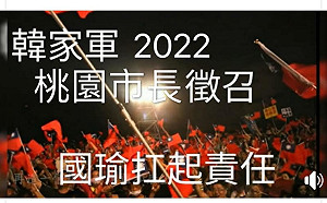 韓家軍2022桃園市長徵召？王浩宇曝韓國瑜「退出政壇」外唯一選擇