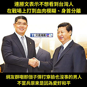 連勝文憂台海陷入戰爭  網諷:與習近平一樣愛好和平