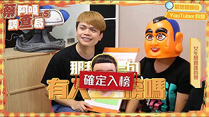 (影)蔡阿嘎票選「最想一夜情的YouTuber」！驚見2歲蔡桃貴上榜大崩潰