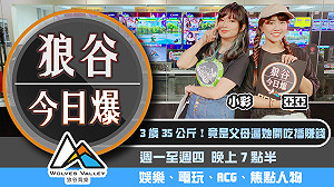 狼谷今日爆》中國小網紅遭父母逼吃播 《特戰英豪》CVCI臺灣資格賽報名開跑