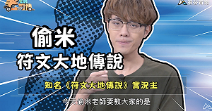 《電競老司機：符文大地傳說專精版》偷米 —火艾希套牌(15)