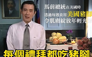 要蔡英文為開放美豬「鄭重道歉」馬英九曾曝:我留學美國每週吃豬腳
