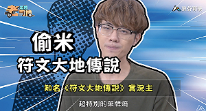 《電競老司機：符文大地傳說專精版》 偷米—棄牌燒(17)