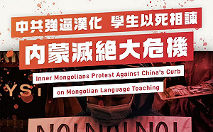 藏人維吾爾人港人之後  中共強推漢化滅絕內蒙說蒙語