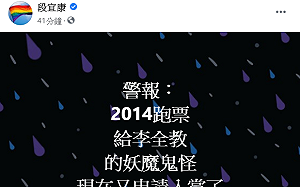 鬼月蠢動! 2014跑票害綠丟南市議長 段宜康今曝：妖魔鬼怪又回來了