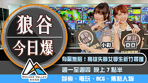 狼谷今日爆》高雄失聯女學生新竹尋獲 《Fall Guys》百萬慈善募款成功