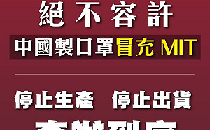 中國製口罩冒充MIT 蔡英文：絕對查辦到底