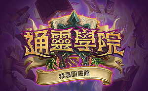 《爐石戰記》輕聲細語！限時活動「禁忌圖書館」開館