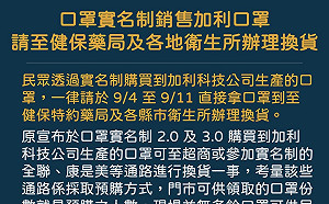 加利口罩換貨  可至健保藥局、衛生所、八里工廠辦理
