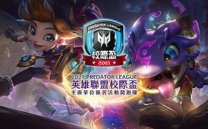 紮根電競！《英雄聯盟》校際盃開放報名