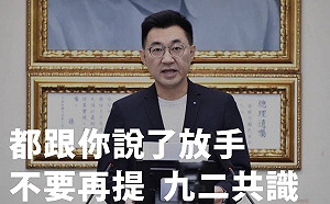 國民黨抱緊「九二共識」 時力批無共識：都跟你說了放手