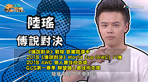 《電競老司機：傳說對決專精版》陸瑤—索文實戰教學(94)