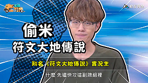 《電競老司機：符文大地傳說專精版》偷米—先遣套牌(18)