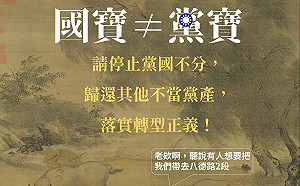 故宮國寶屬於國民黨？黨產會：是全體國民的，不是你的。