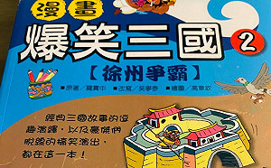 學校不教三國? 藍委 : 只能買漫畫教兒子了 搞意識形態何必偷偷摸摸