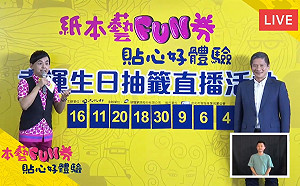快訊》這8天生日最幸運！紙本藝FUN券抽籤結果出爐65萬人中獎