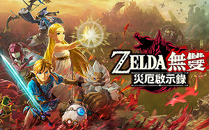 重返災厄現場！《ZELDA 無雙 災厄啟示錄》今年登場