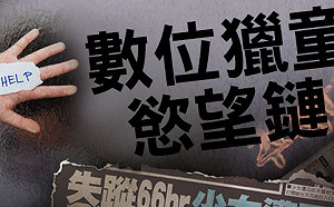 N號房事件上演？有嚴刑峻法 台灣為何難杜絕網路兒少性剝削？