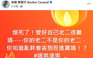 丁允恭被爆私德敗壞 焦糖哥哥怒斥：你的老二不是你的老二