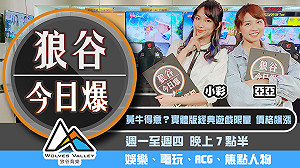 狼谷今日爆》網紅揭露《花木蘭》黑暗真相 限量實體版經典遊戲價格飆漲