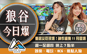 狼谷今日爆》微軟無預警宣布主機發售資訊 全台最大遊戲即興創作活動圓滿落幕