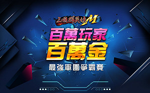 (影)《三國群英傳M》百萬獎金爭霸賽12強複賽開戰 動力火車獻唱「永遠不回頭」