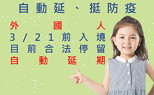 外國人合法停留超過180日 第3次自動延長30日