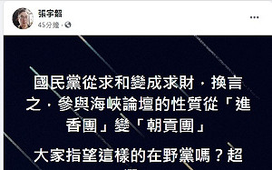 超爛！張宇韶諷國民黨：求和變求財 進香團變朝貢團