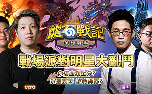 你借血、我上分？《爐石戰記》英雄戰場派對明星大亂鬥明登場