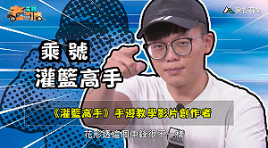 《電競老司機：灌籃高手專精版》乘號—花形透實戰教學(14)