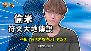 《電競老司機：符文大地傳說專精版》偷米 —李星OTK套牌(20)