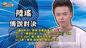 《電競老司機：傳說對決專精版》陸瑤—亞連角色教學(95)