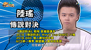 《電競老司機：傳說對決專精版》陸瑤—亞連實戰教學(96)