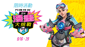 《鬥陣特攻》「閃光的漫畫大挑戰」！贏9場比賽就能獲得史詩造型