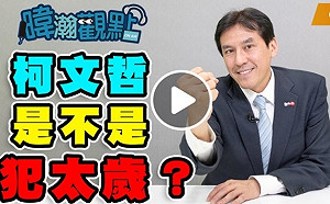 黃暐瀚評柯文哲：「離2024越來越遠」 全因這兩個問題點......