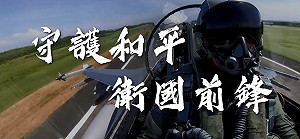 (影)共機擾台 國防部90秒影片安民心籲對岸節制珍惜和平