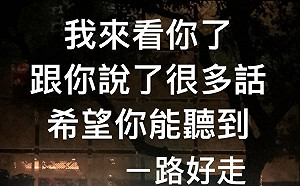 我來看你了！羅志祥深夜前往小鬼靈堂哀悼