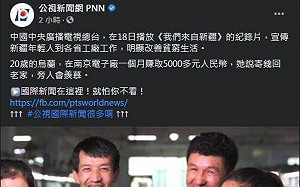 讀者投書》公視不願為台灣行銷 卻自願成為中國大外宣的管道？