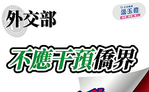 外交部介入僑界國慶活動? 溫玉霞砲轟 : 製造對立更撕裂族群