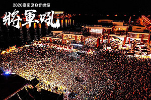 台南「將軍火音樂節」週末登場！交管資訊一次看