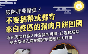 嚴防非洲豬瘟！勿攜帶或郵寄來自疫區的豬肉月餅回國