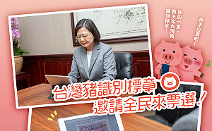 蔡英文總統呼籲：辣台派一起來票選「台灣豬識別標章」！