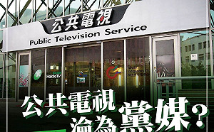 綠提案降公視董監事門檻 民眾黨轟：要國民黨出去 為了自己進去？