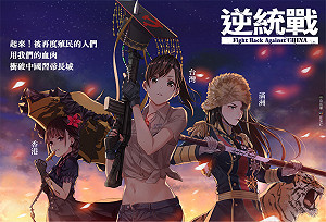 反共桌遊「逆統戰」遭中國官媒批台獨 設計團隊樂喊：我們終於被譴責了