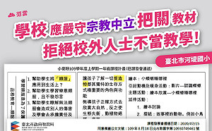 國小課程疑遭宗教團體介入 范雲：說好的宗教中立呢？