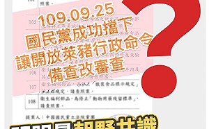 國民黨邀功「擋下美豬命令」 時力黨團：第一天當立委？