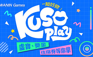 只怕你不夠廢！網銀國際KUSO play創意裝扮大賽來襲