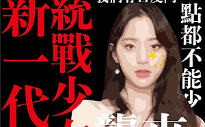 台灣基進分析中共統戰最新策略 諷歐陽娜娜成統戰少女