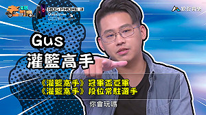 《電競老司機：灌籃高手專精版》Gus—魚住純實戰教學(16)